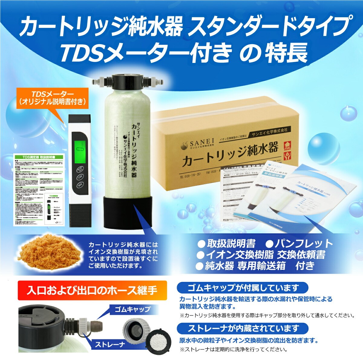 サンエイ化学 カートリッジ 純水器 5L スタンダードタイプ TDSメーター