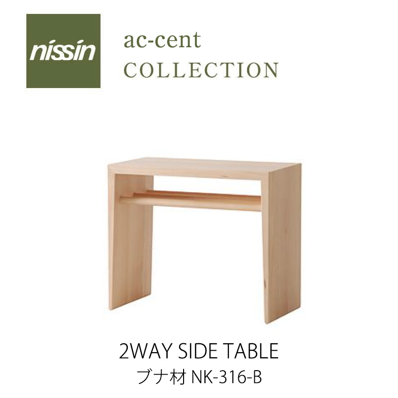 日進木工 ac-cent サイドテーブル 木製 2Way SIDE TABLE オーク材 NK