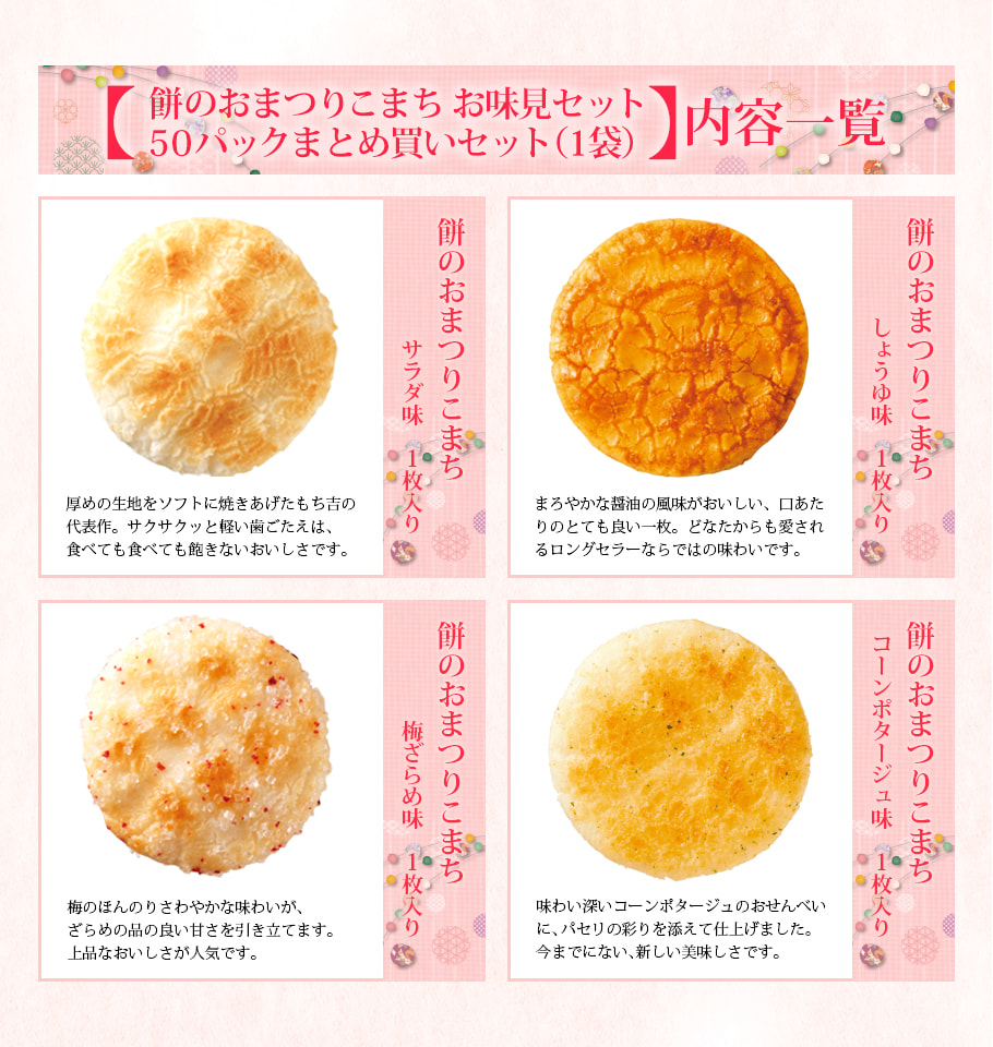 通販限定】餅のおまつりこまち お味見セット 50パックまとめ買いセット