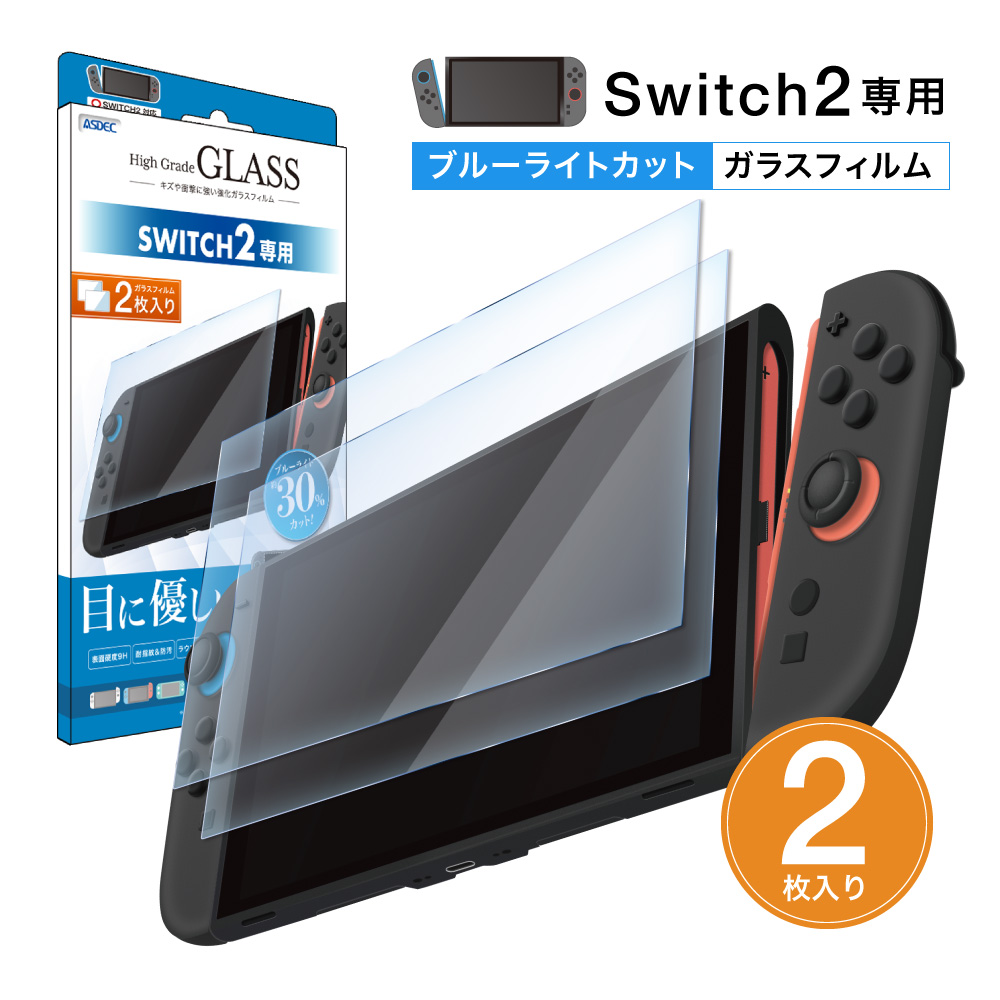 ASDEC（アスデック） 2枚入 Nintendo Switch2 用「目に優しい」ブルー