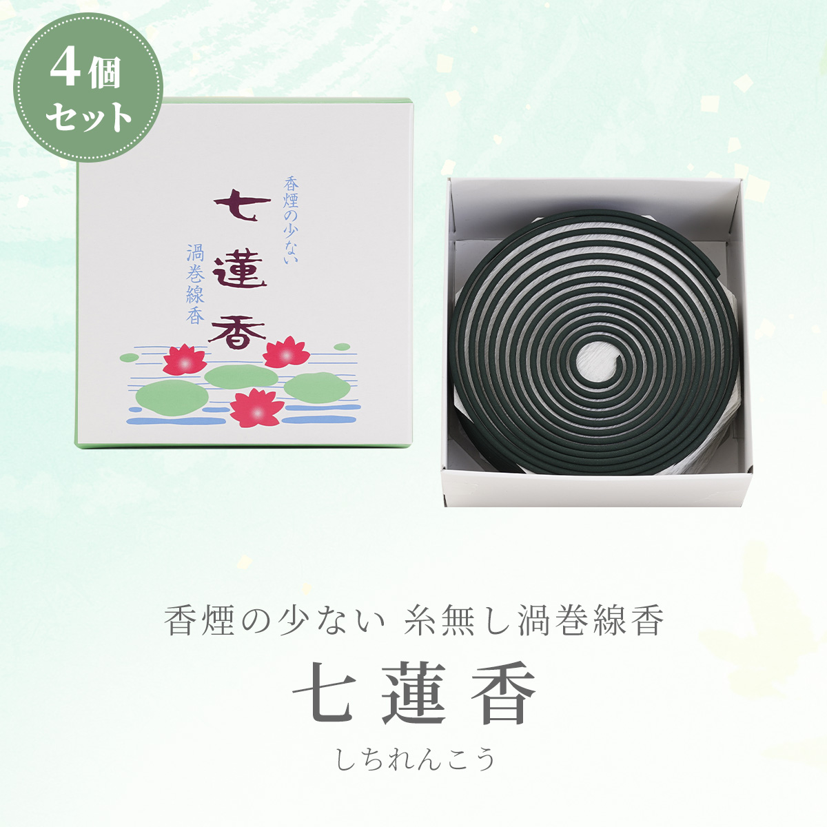 渦巻線香 玉初堂 煙の少ない 糸なしタイプ 12時間 四十九日 『 七蓮香