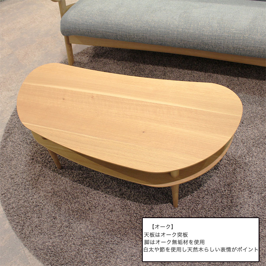 ローテーブル センターテーブル 幅110 ビーンズ型 変形 天然杢 無垢