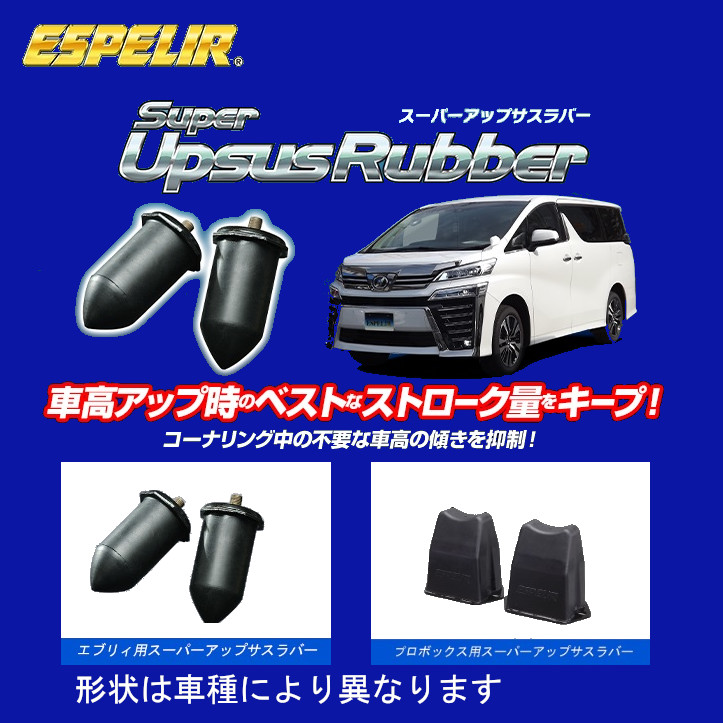 ESPELIR（エスペリア） アップサスラバー サクシードワゴン 2WD 1.5L