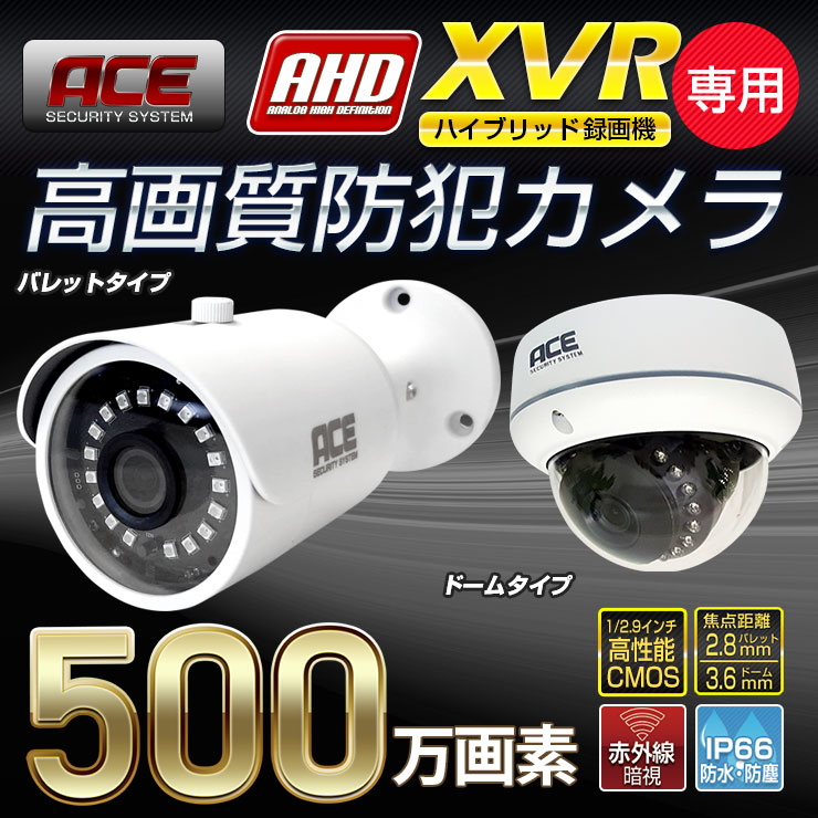 ACE SECURITY SYSTEM 防犯カメラ AHD500万画素 カメラ 追加用 XVR