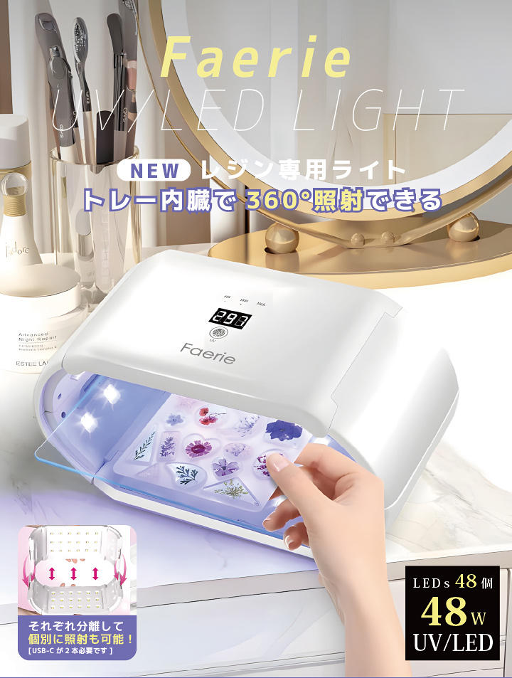 Faerie UV/LED レジン専用ライト 48W 48個led ネイルライト レジン