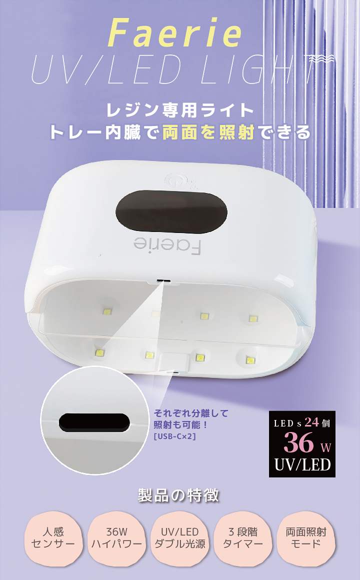 Faerie UV/LED レジン専用ライト 36W 両面UVライト ネイルライト