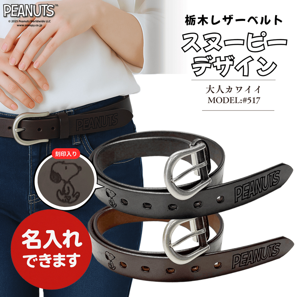 PEANUTS スヌーピー 栃木レザー ベルト #517 日本製 本革 ショルダー