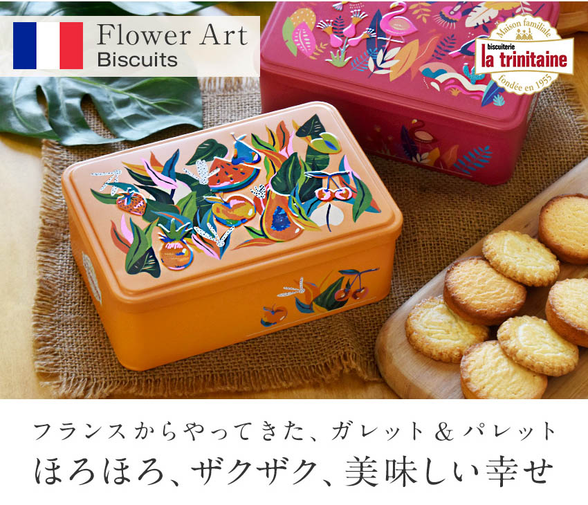 ラ・トリニテーヌ フラワーアート缶 ティン缶入り クッキー缶 ガレット