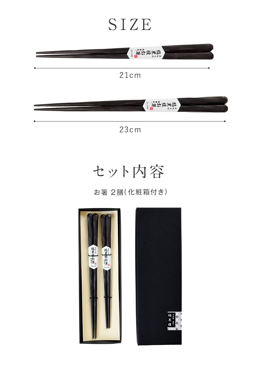 日本製 夫婦箸 縞黒檀 彫刻箸 ギフトセット 二膳 21cm 23cm 漆塗り
