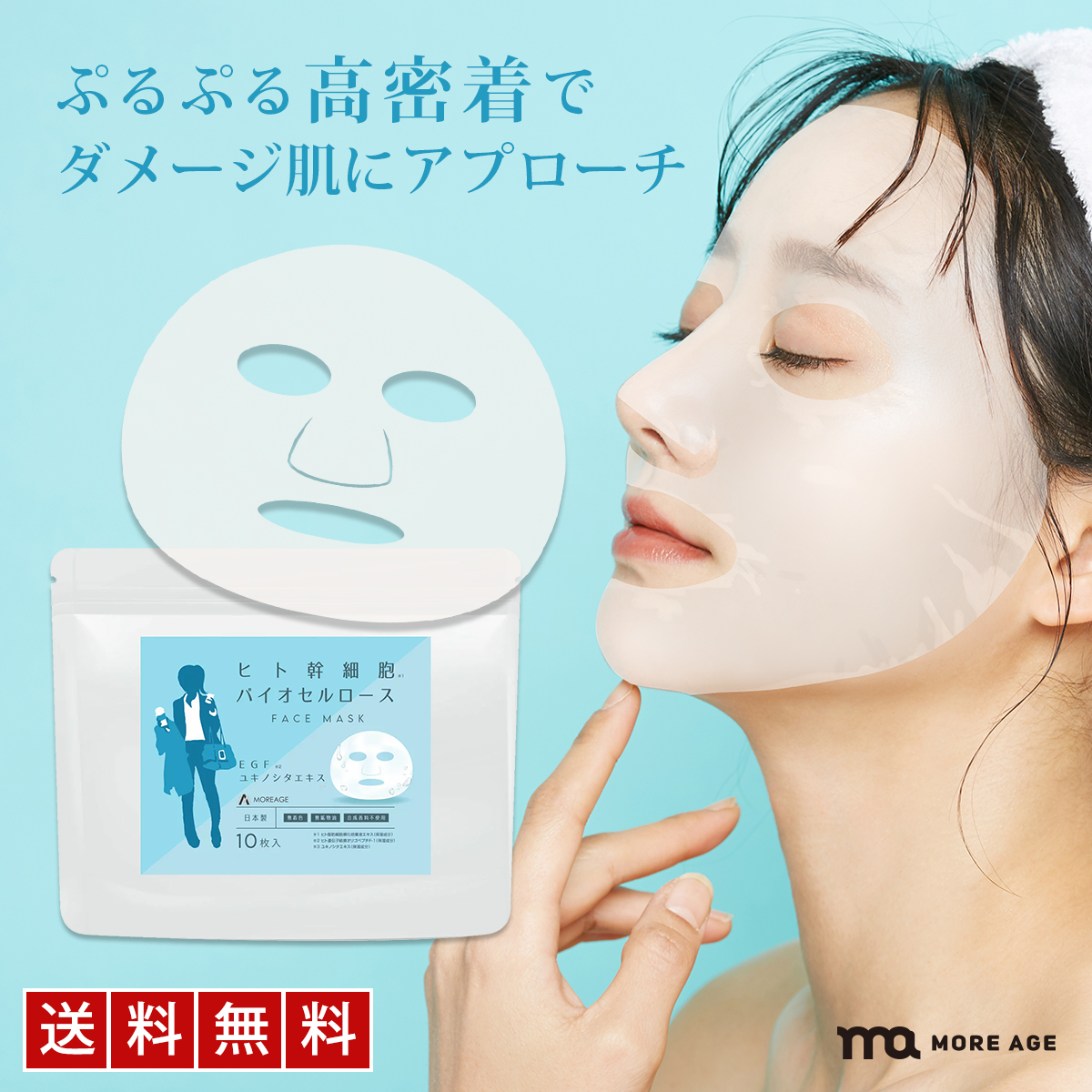 シートマスク ヒト幹細胞 バイオセルロース MOREAGE フェイスパック 顔