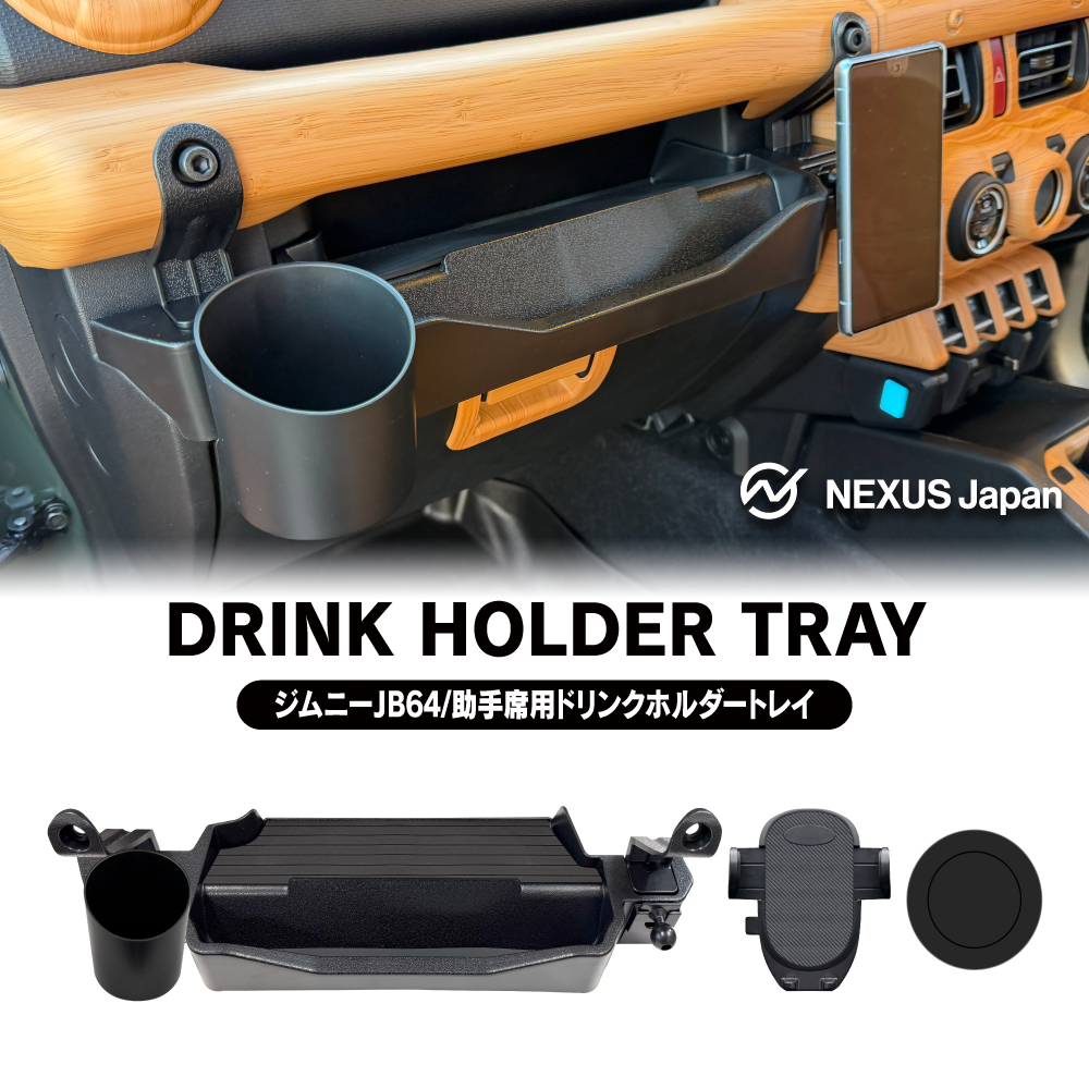 ジムニー JB64W シエラ JB74W ノマド JC74W 助手席 ドリンクホルダー