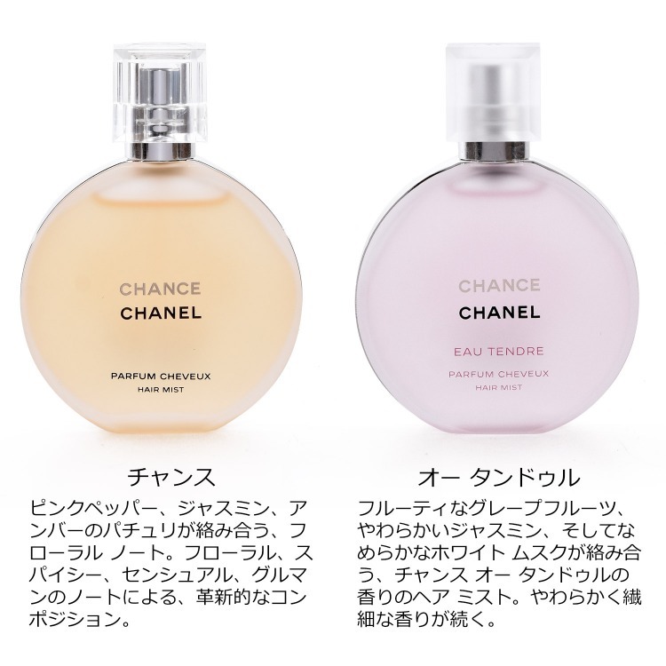 CHANEL（シャネル） ヘアミスト 35ml コスメ 化粧品 チャンス オー
