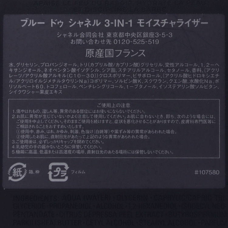 CHANEL（シャネル） [正規ラッピング済] 乳液 ブルー ドゥ 3 in 1