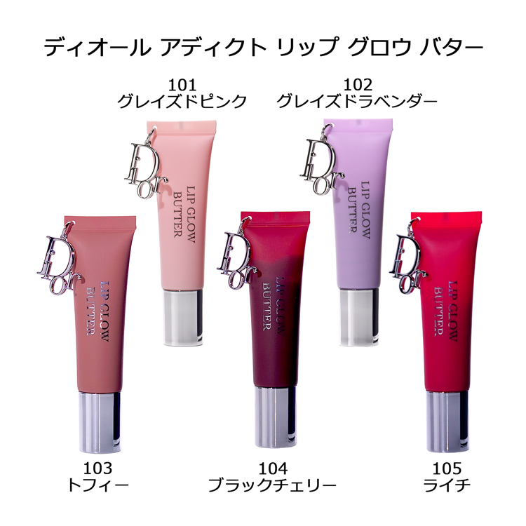 Dior Addict ディオール アディクト リップ グロウ バター 正規品