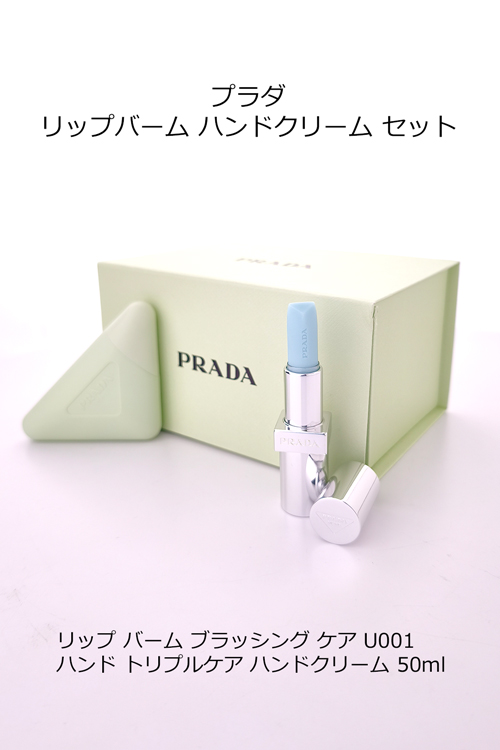 PRADA（プラダ） リップバーム ハンドクリーム セット 50ml PRADA 高