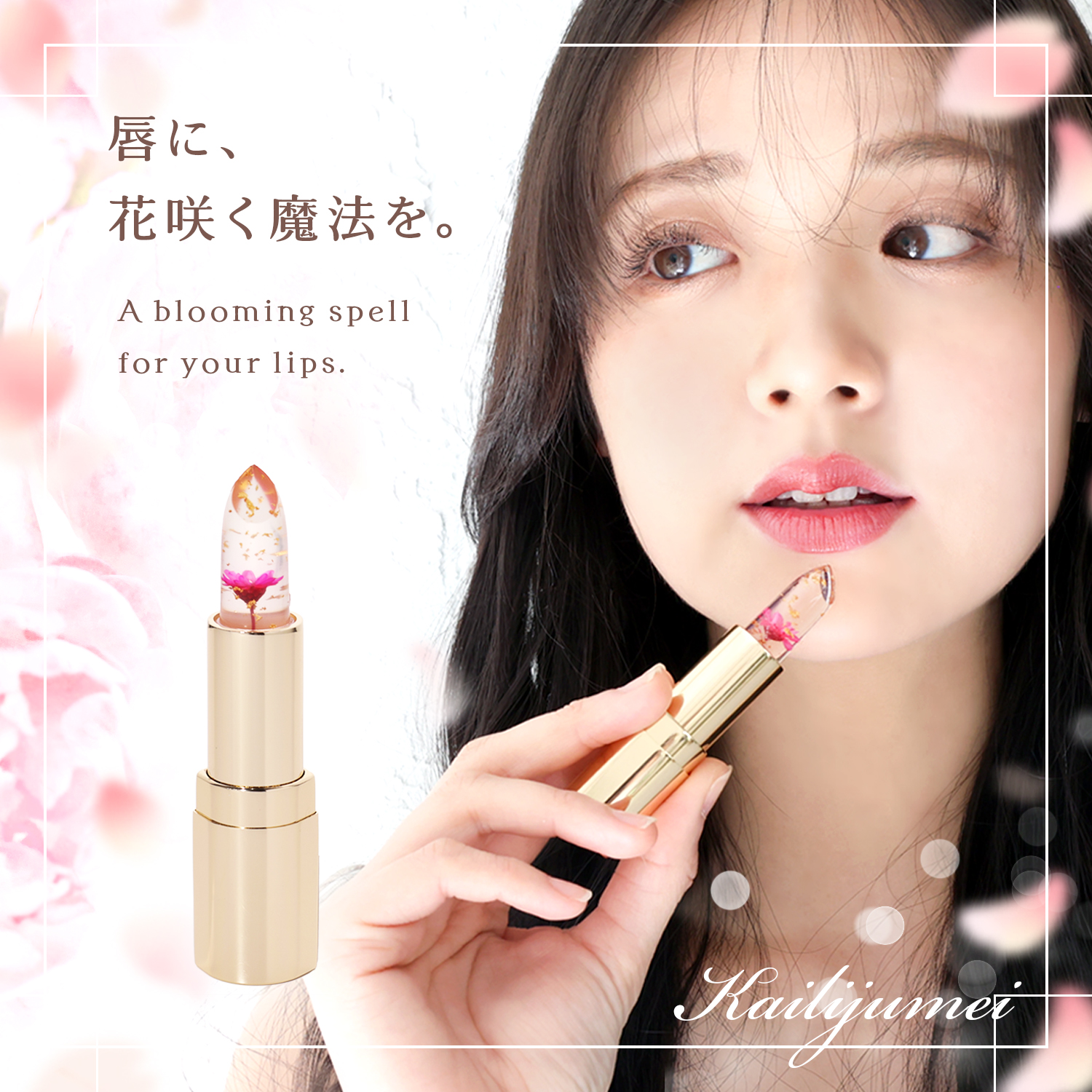 Kailijumei（カイリジュメイ） 正規品 リップ ティント ドライフラワー