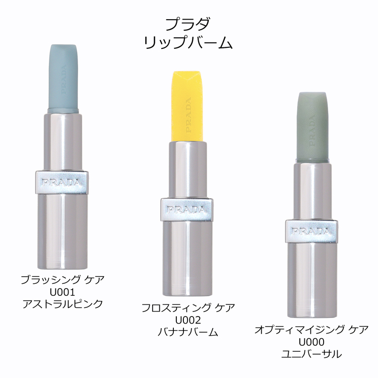 PRADA（プラダ） 【名入れ】[ショップバッグ付属] リップ バーム
