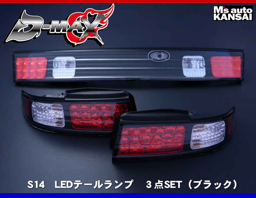 ディーマックス D-MAX S14シルビア LEDテールランプ 3点SET（ブラック