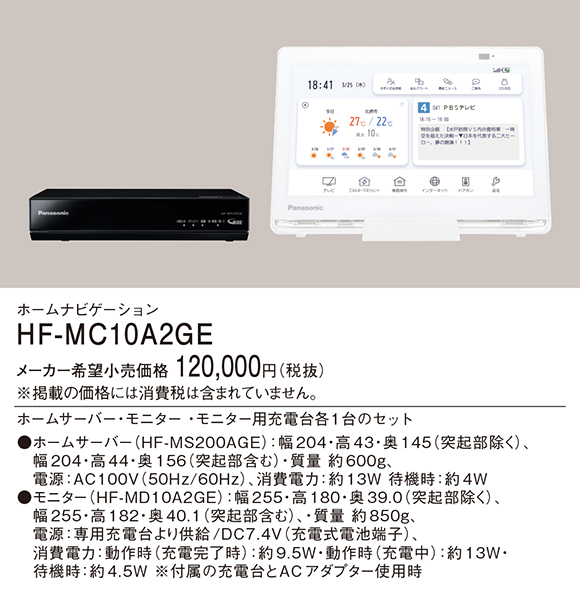 Panasonic（パナソニック） HF-MC10A2GE ホームナビゲーション