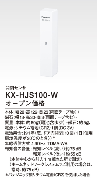 Panasonic（パナソニック） KX-HJS100-W 開閉センサー 窓・ドア用 IPX4