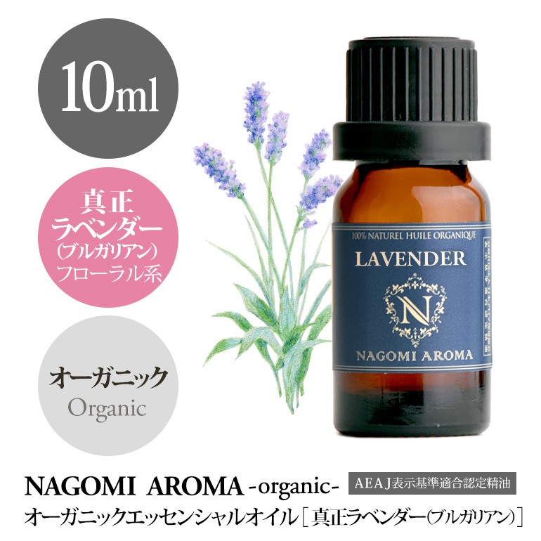 NAGOMI AROMA（ナゴミアロマ） 真正ラベンダー ブルガリアン 10ml