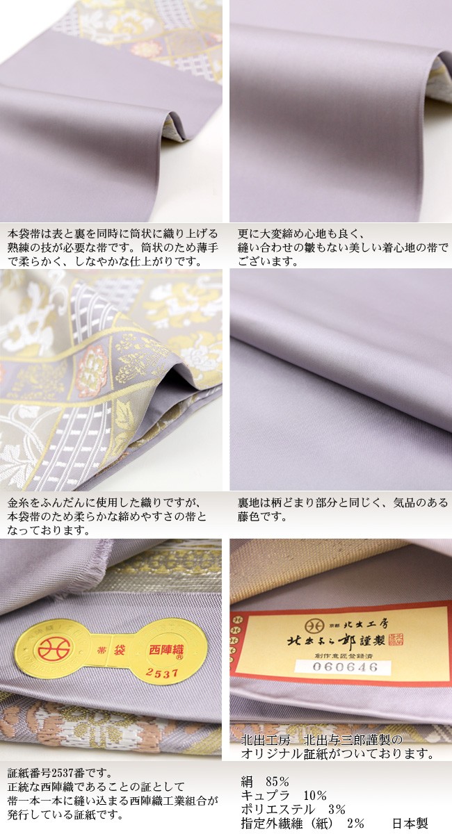 ロイヤルコレクション〜 西陣織本袋帯 正倉院撥鏤文様 北出与三郎謹製