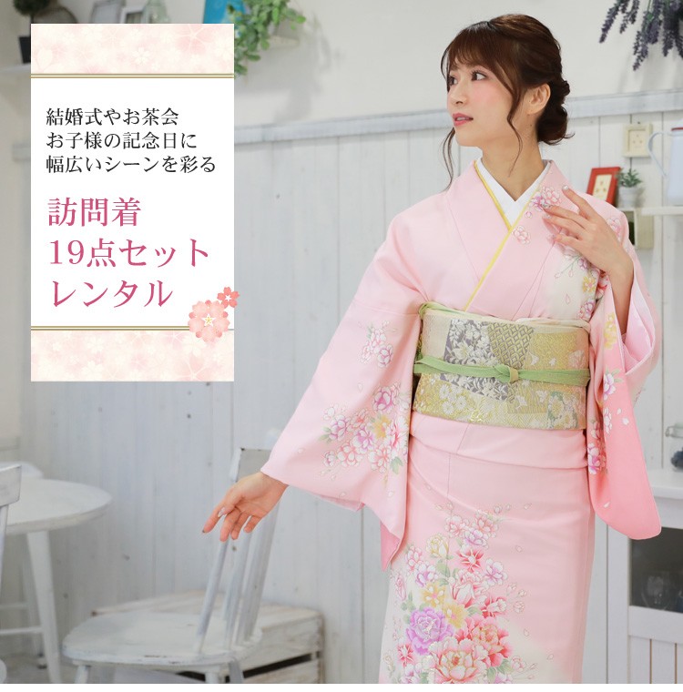 訪問着 レンタル19点フルコーディネートレンタルセット 安い ピンク