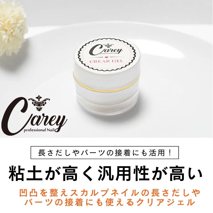 Carey クリアジェル 10g ジェルネイル ソークオフジェル トップ ベース