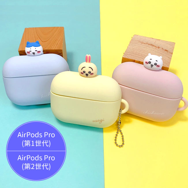 ちいかわ AirPods Pro 第2世代 対応 シリコンケース シリコンカバー