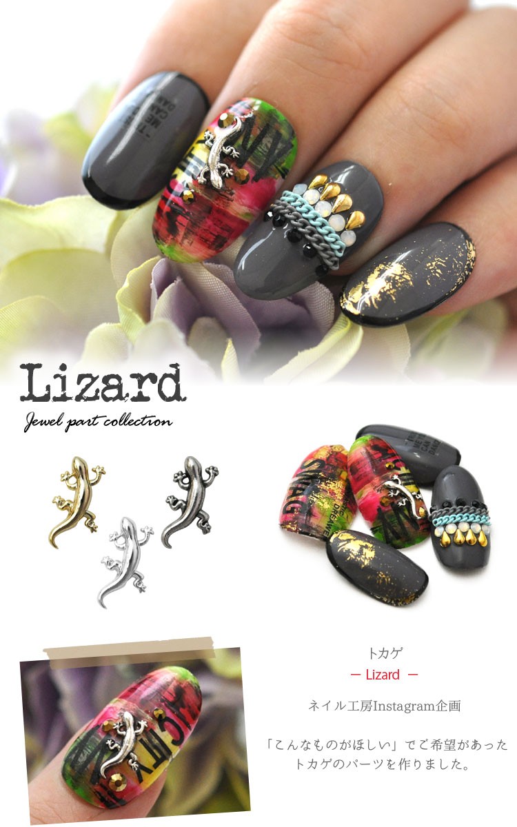 トカゲ メタルパーツ ネイルアート ネイルジュエリー ジェルネイル