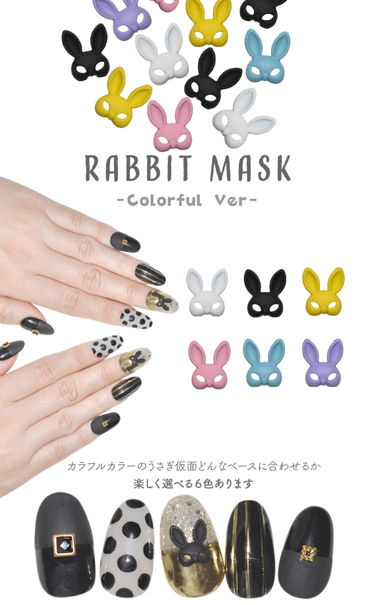 ネイルパーツ メタルパーツ うさぎ ラビット 仮面 マスク カラフル