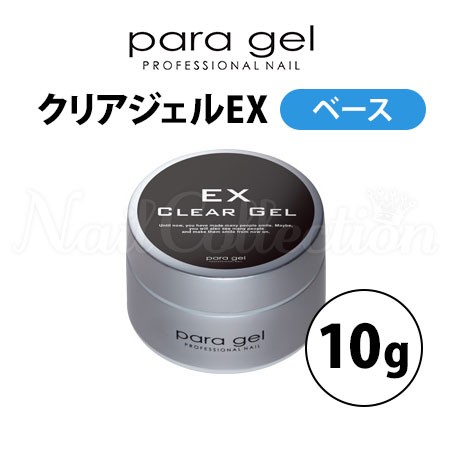 有名ソックス付 パラジェル クリアジェルEX 10g ベースジェル para gel