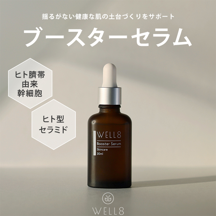WELL8 ブースターセラム 導入美容液 30ml タッチ ヒト臍帯由来幹細胞