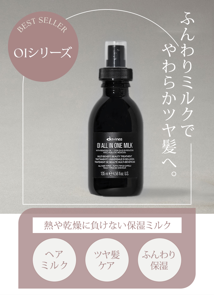 2個セット ダヴィネス オイ ミルク 135mL davines oi milk ヘアミルク