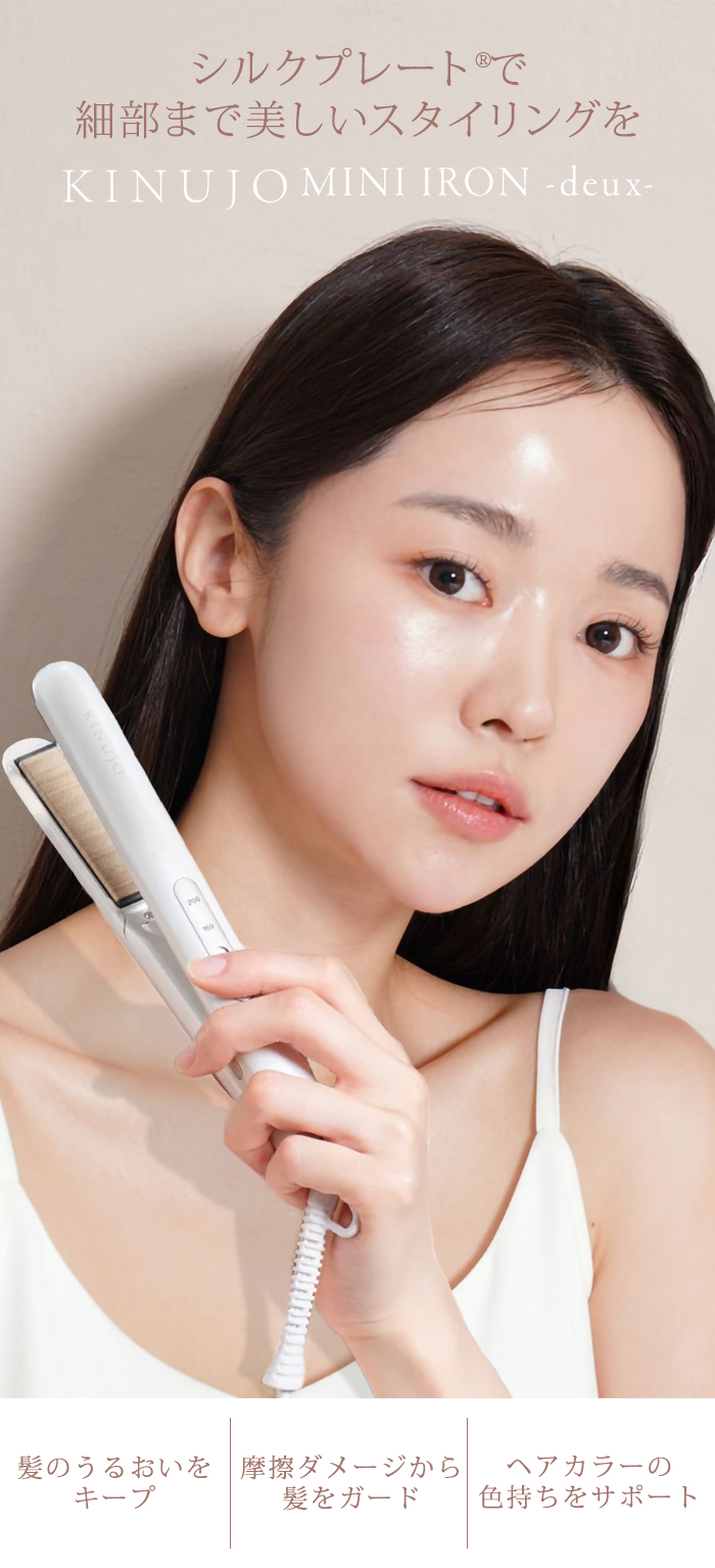 正規品 KINUJO 絹女 ミニアイロン ドゥー ヘアアイロン ミニ MINI IRON