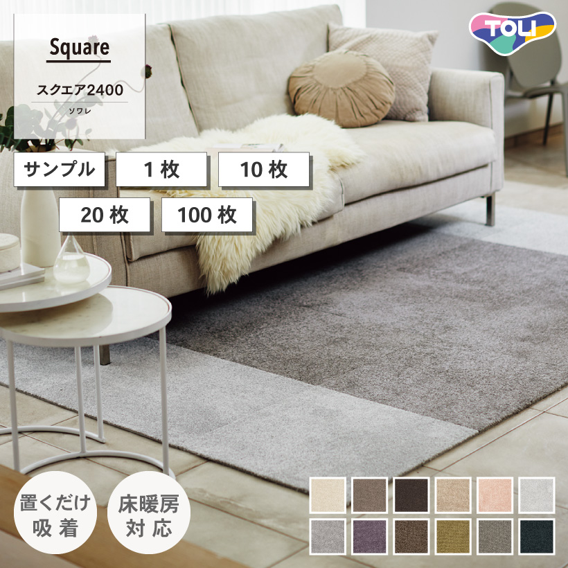 東リ（TOLI） タイルカーペット ファブリックフロア スクエア2400