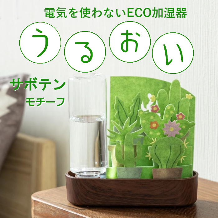 セキスイ ECO加湿器 うるおい サボテンモチーフ 積水樹脂 ペーパー加湿