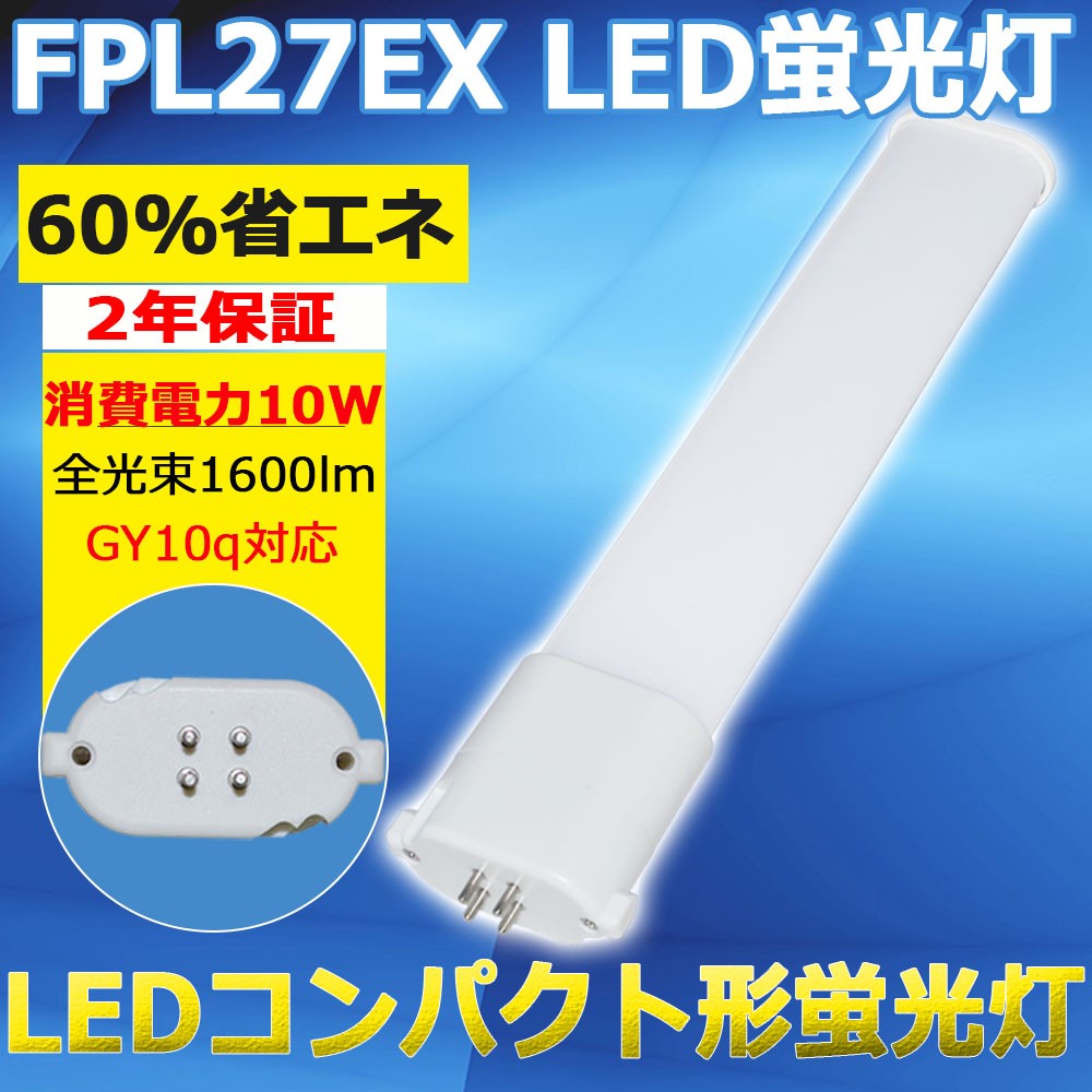 FPL27形 FPL27 ledランプ LED蛍光灯 蛍光管FPL27 ツイン蛍光灯