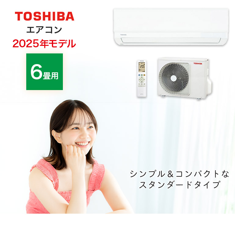 エアコン 6畳用 6畳 東芝製 TOSHIBA スタンダードモデル おもに6畳用