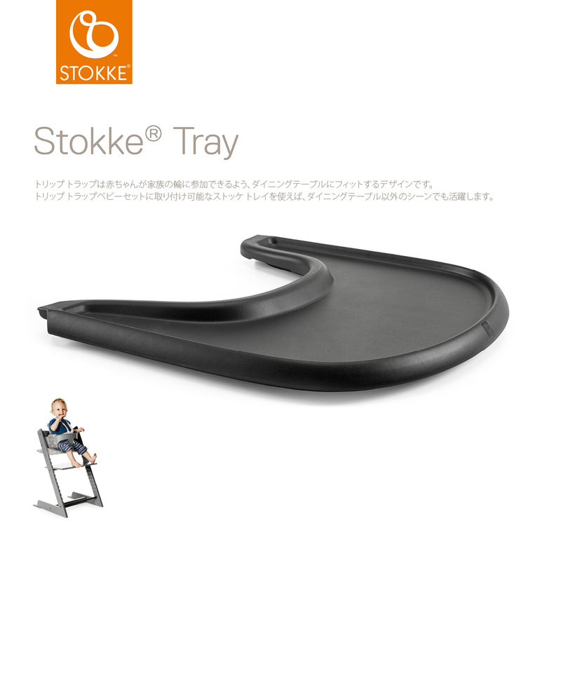 正規販売店 ストッケ トリップトラップ トレイ Stokke ホワイト