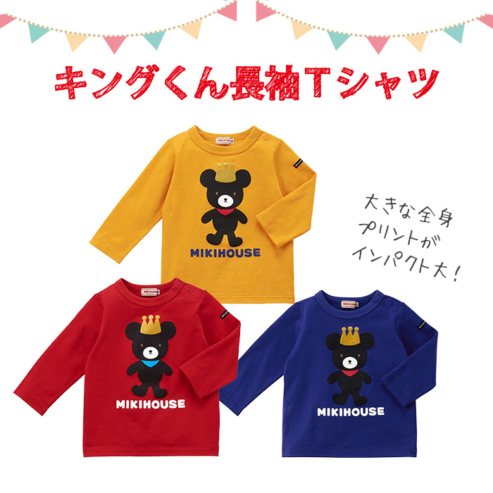 ミキハウス mikihouse キングくん 長袖Tシャツ ロンティ 通年 保育園