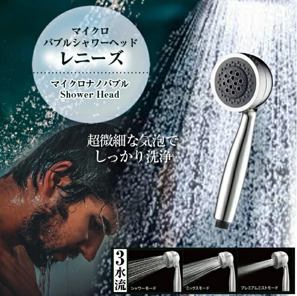 マイクロバブルシャワーヘッド レニーズ 節水 スカルプケア 頭皮環境