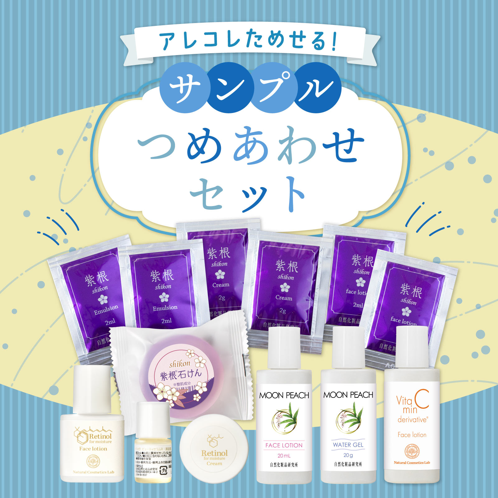 自然化粧品研究所 サンプル詰め合わせ スキンケアお試しセット