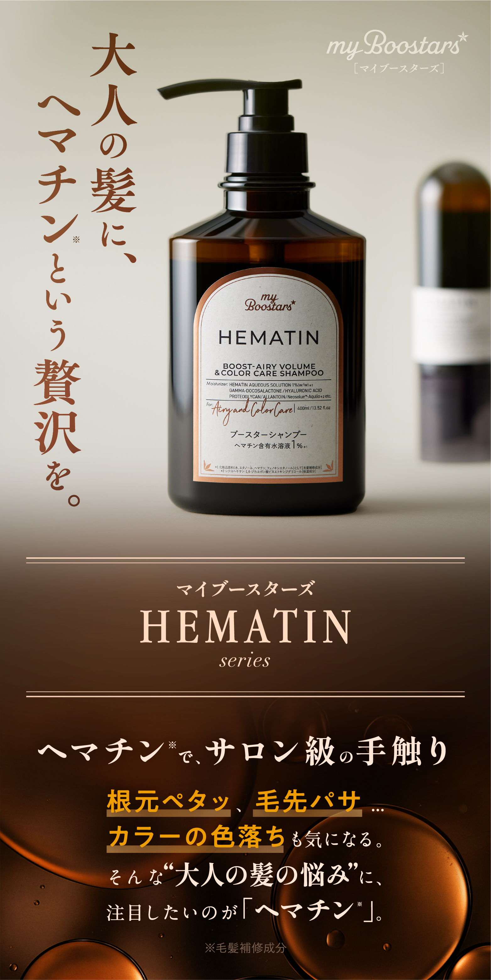 マイブースターズ ヘマチン ブースター シャンプー＆トリートメント
