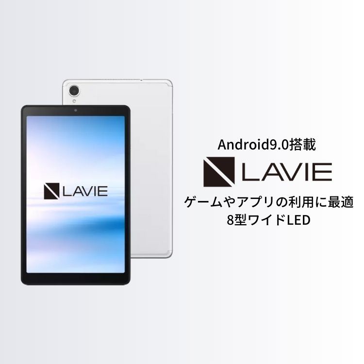 NEC タブレット 8インチ NEC LAVIE Tab E【Android 10.0/Helio P22T