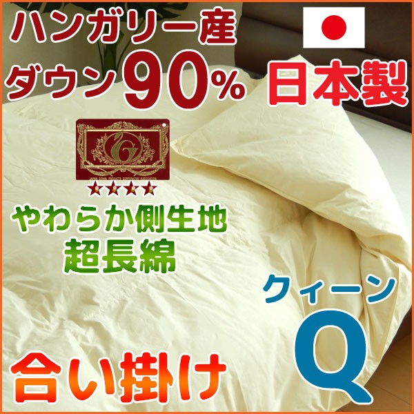 羽毛布団 合い掛け 羽毛ふとん 日本製 ジュニア ハンガリー産ダウン90