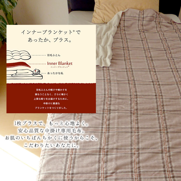 西川（nishikawa） 日本製 毛布 インナーブランケット くしゅっと