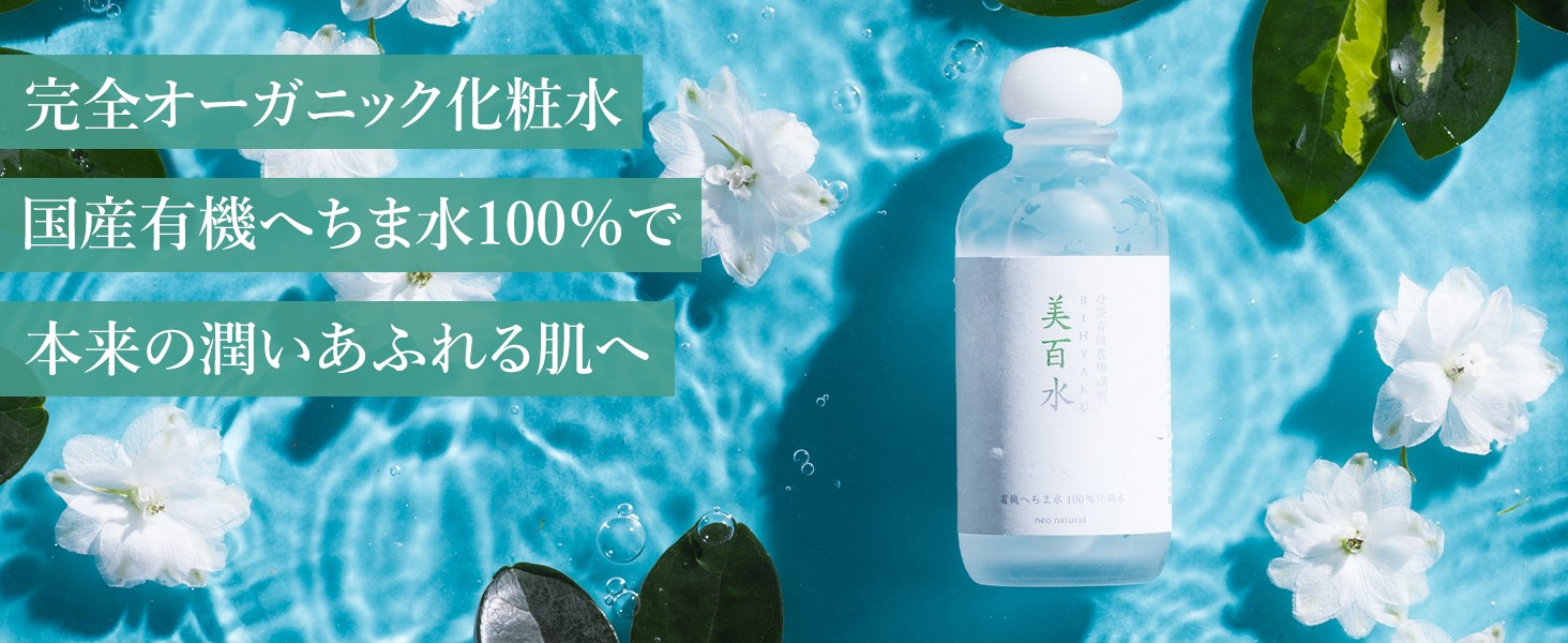 neo natural（ネオナチュラル） へちま水 100％ 化粧水 美百水 150mL