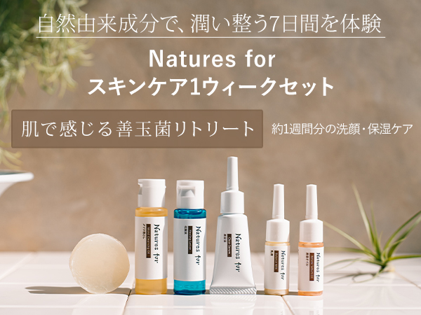 Natures for（ネイチャーズフォー） スキンケアセット トライアル