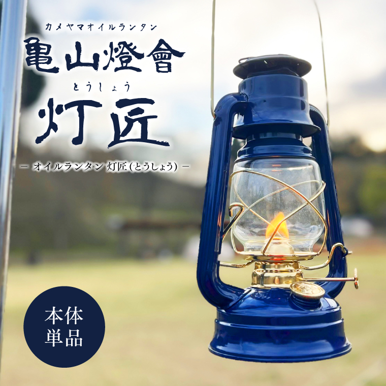 カメヤマキャンドル カメヤマオイルランタン灯匠 おしゃれ 高級感